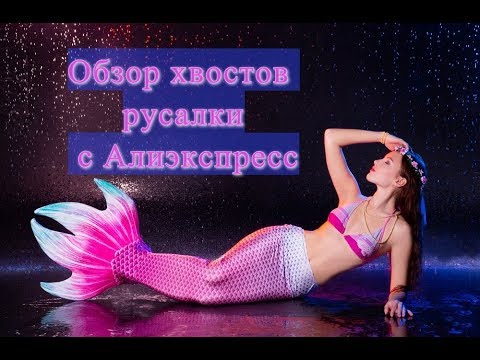 отзыв, обзор хвостов
