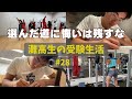 選択の正解は己しか決められない 【灘高3年生のVlog】　#28 ‘23 9/18〜9/21