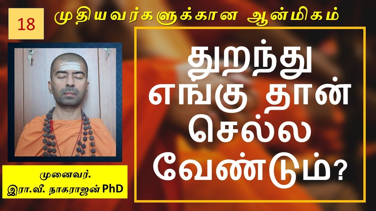 எங்கே சந்நியாசம் செல்வது? | OMGod | R V Nagarajan