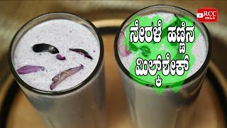 Nerale Hannina Milkshake | ನೇರಳೆ ಹಣ್ಣಿನ ಮಿಲ್ಕ್ ಶೇಕ್ । Jamun fruit Milkshake | Java Plum Juice |