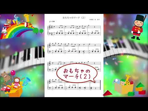 〜 両手でおうたがひけたよ 〜　おもちゃのマーチ（2） 林恵子 オリジナル伴奏譜　ピアノ初心者の方に　やさしい楽譜（より易しいバージョン）　童謡集(2)より　No. 22