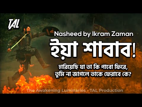 Ya Shabab A Wake Up Call L Inspirational Nasheed L Ikram Zaman L TAL Production