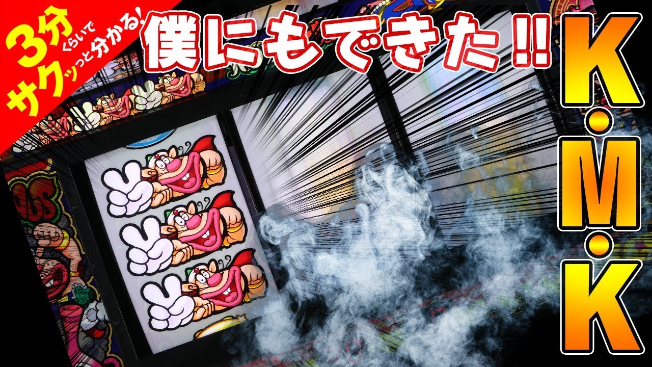 パチスロ ハクション大魔王」／3分くらいでサクッっと分かる速報動画