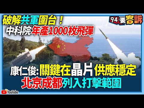 【94要客訴】破解共軍圍台！中科院年產1000枚飛彈！康仁俊：關鍵在晶片供應穩定！北京成都列入打擊範圍