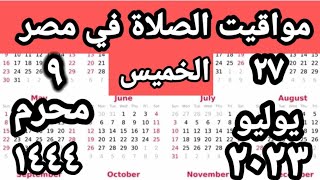 مواقيت الصلاة في مصر اليوم الخميس  ٢٠٢٣/٧/٢٧/مواقيت الصلاة علي القاهره اليوم