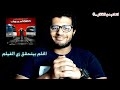 الحلم بيتحقق بجد ملخص فيلم 1000مبروك كلنا بنعيش قصه احمد حلمي في الفيلم 