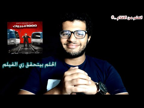 الحلم بيتحقق بجد ملخص فيلم 1000مبروك كلنا بنعيش قصه احمد حلمي في الفيلم 