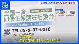 「声を上げられない被害者を救いたい」旧優生保護法めぐる全国一斉の無料相談会　電話・FAXで受け付け「安心してご相談いただきたい」午後4時まで｜TBS NEWS DIG