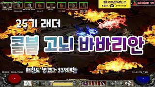 NATEON 디아블로2 쌍콜블고뇌 바바리안 41만CP 템 셋팅  Diablo2  Colossus Blade Grief Barbarian