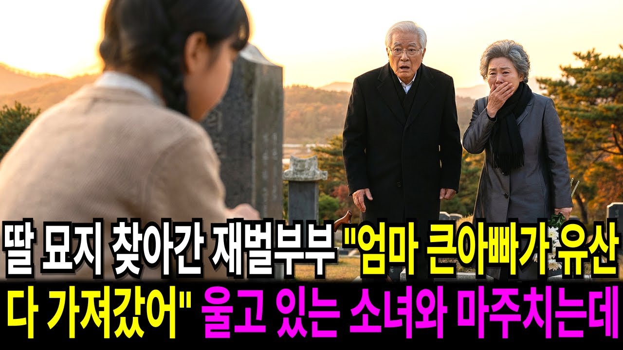 딸 기일날 묘지에 간 재벌부부 