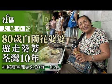 【01秒看新聞】大城小檔｜80歲白蘭花婆婆遊走葵荃 神秘西裝客課金$200買一包花｜01新聞｜人情味｜地攤｜港鐵站