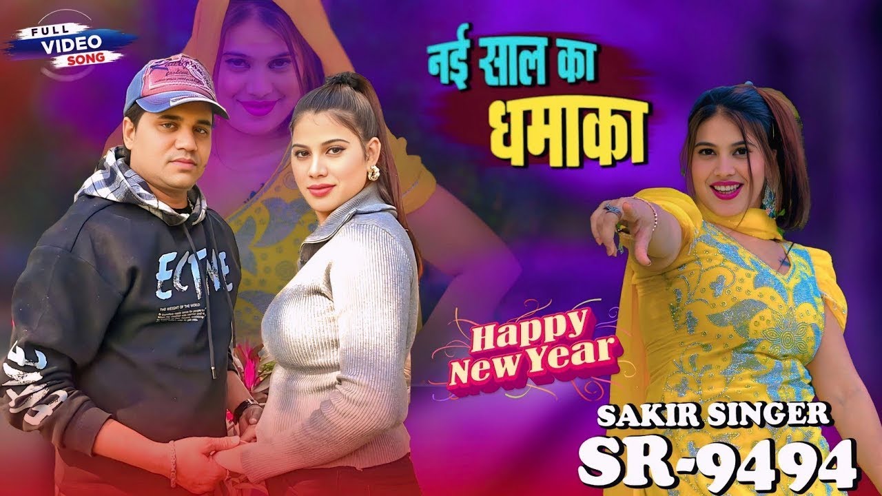 New SR 9494 Official Video गहणो ना बेचो ना बेचा खेत Sakir Singe Mewati Muskan New Mewati Song 2026