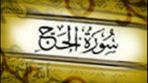 سورة الحج :: خالد القحطاني :: Khaled Al-Qahtani