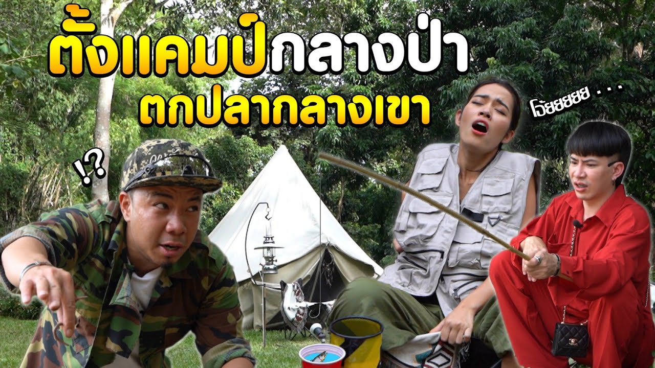 พาติช่าเอม ตั้งแคมป์กลางป่า! ตกปลากลางเขา!!! [คนหัวครัว] EP.110