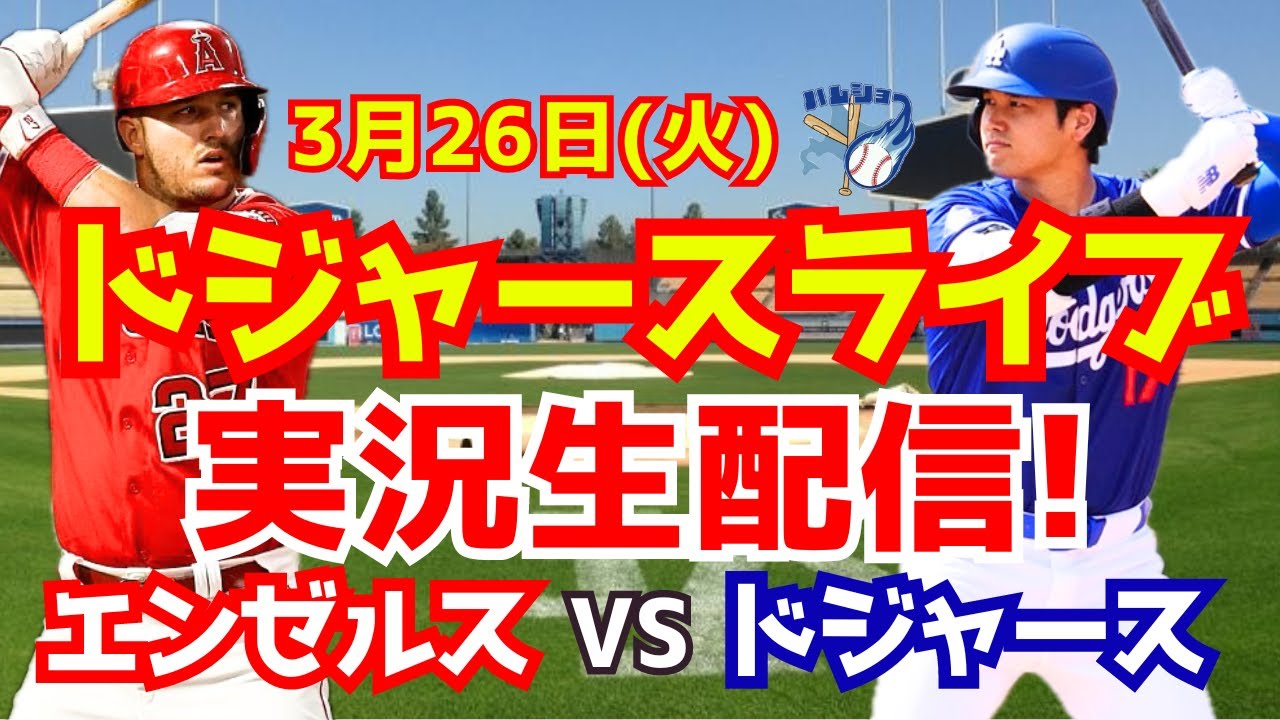 大谷翔平】【ドジャース】ドジャース対エンゼルス 3/26 【野球実況 
