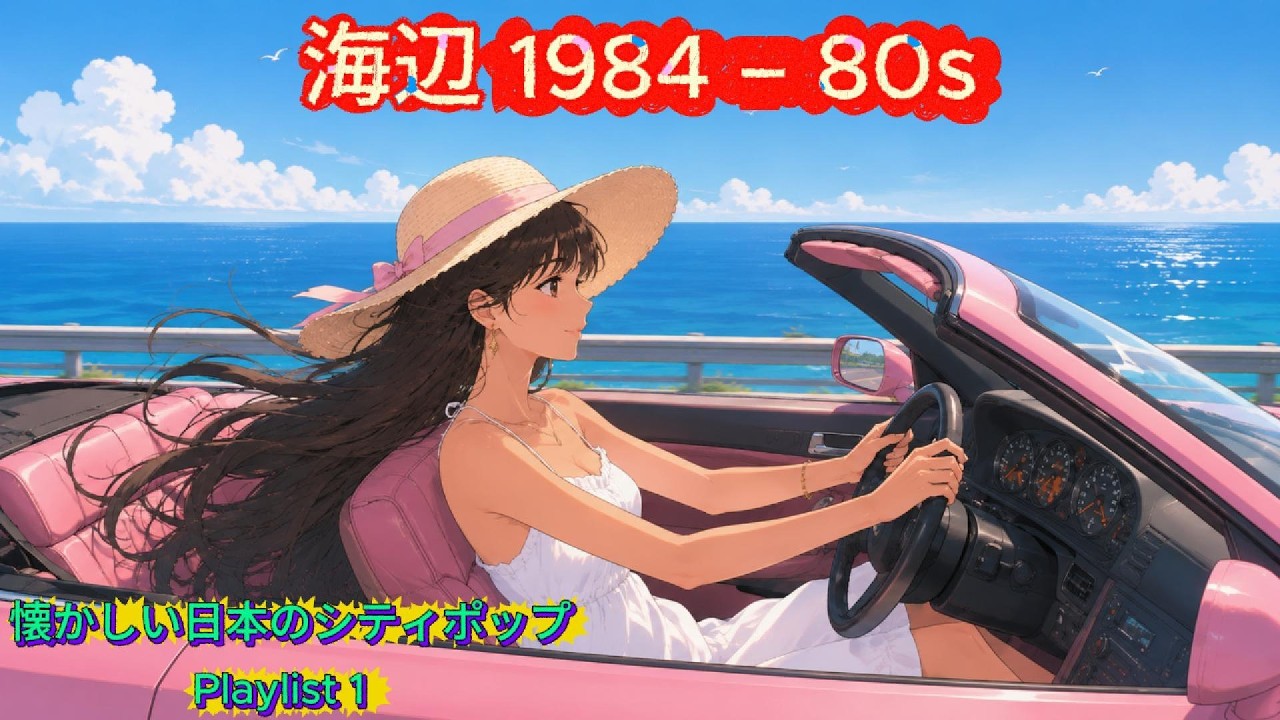 CITY POP 1984 – Tokyo Midnight Drive | 懐かしい日本シティポッ