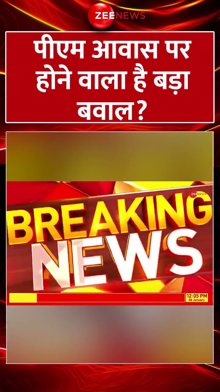 #shorts : #pmmodi आवास पर होने वाला है बड़ा बवाल? |  #atishimarlena #BungalowRow #BreakingNews