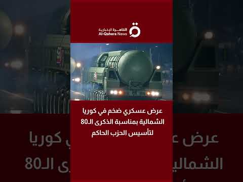 عرض عسكري ضخم في كوريا الشمالية بمناسبة الذكرى الـ80 لتأسيس الحزب الحاكم 