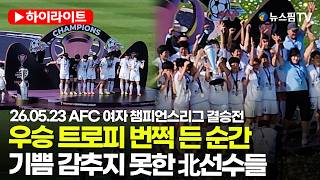 [스팟Live] 우승 트로피 번쩍 든 순간...기쁨 감추지 못한 北선수들 | 26.05.23 AFC 여자 챔피언스리그 결승전