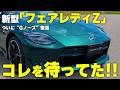 新型フェアレディZ初公開！ “Zらしさ”全開の改良にファン歓喜!?|くるまのニュースTV