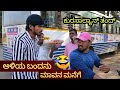 ಅಳಿಯ ಬಂದನು ಮಾವನ ಮನೆಗೆ.. || Mallu Jamkhandi Comedy || Uttarkarnataka Trending Video