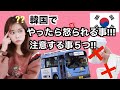 【KOR sub】韓国旅行!!韓国でやったら怒られる?!注意してほしい5つの事!!한국에서 조심해야하는일 5개...!???