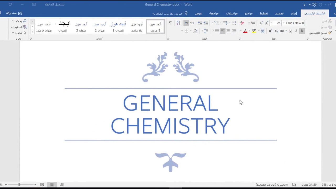 Introduction to General chemistry -  مقدمة و مفاهيم أساسية عن الكيمياء