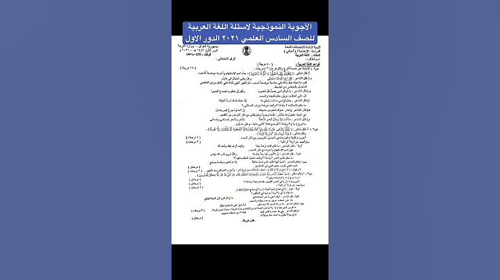 الأجوبة النموذجية لاسئلة اللغة العربية للصف السادس العلمي ٢٠٢١ الدور الأول #shorts