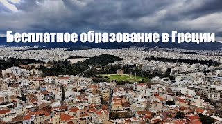 Бесплатное высшее образование в Греции: ваши вопросы.