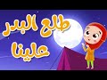 نشيد طلع البدر علينا - اناشيد إسلامية للاطفال