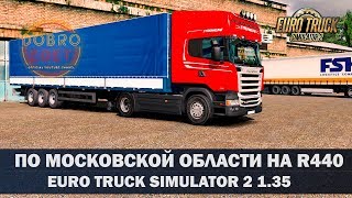 ✅EURO TRUCK SIMULATOR 2 1.35●Scania R440 по Московской области●Live Stream●На Руле Logitech g27