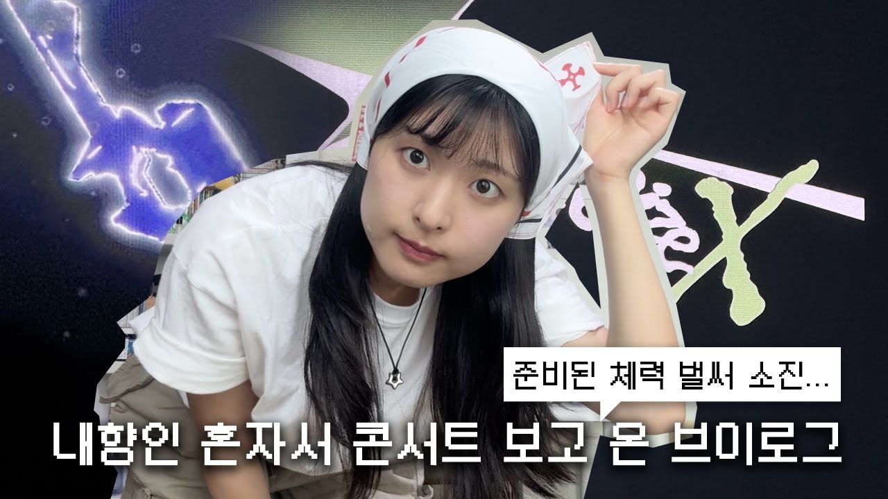 갈테야테야 실리카겔 콘서트에 갈테야.. 내향인 혼자서 콘서트 보고 온 브이로그