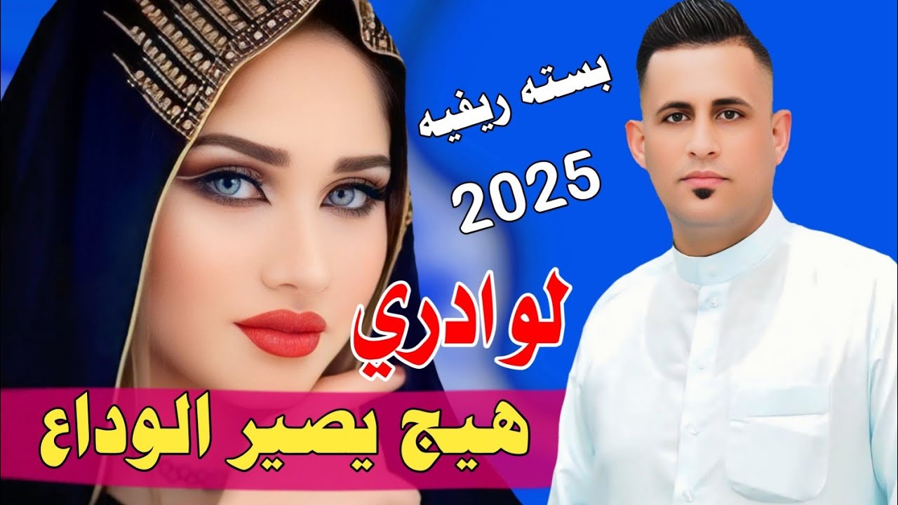 جـديـد بـستـه ريـفيـه ضـيـم🔥2025 لـو ادري هـيـج يـصيـر الـوداع - الفنان واثق القرقوري