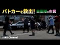 【緊急車両】北海道警察パトカーを市民と自衛隊が救出