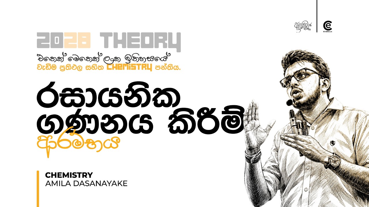 2028 Theory - රසායනික ගණනය කිරීම් ආරම්‍භය | Amila Dasanayake