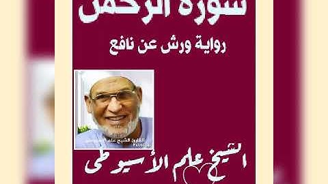 سورة الرحمن برواية ورش عن نافع بصوت القارئ الشيخ علم الأسيوطى