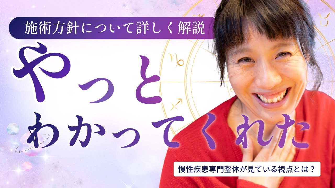 慢性疾患の専門家が「なぜ改善するのか」を解説します