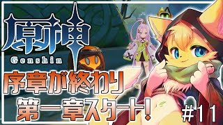 【#原神】右も左もわからない!原神の世界にへそ猫やってきました🐱✨#11【#vtuber 】#ケモノvtuber