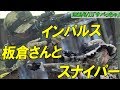 凄腕スナイパー！インパルス板倉さんとサバゲースナイパー！ [サバスナ！S3#38 ]