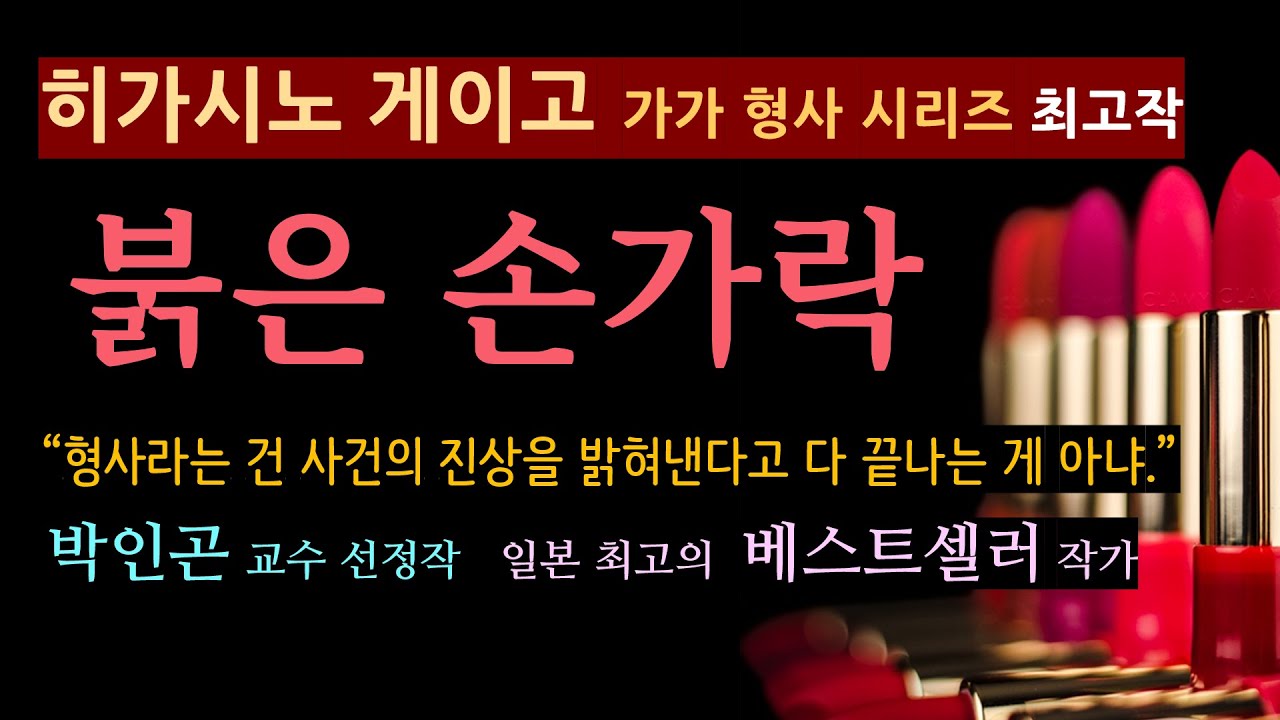 책과는 또다른 느낌 (월 4990원 유료회원 가입은 설명란^^) 가가형사 시리즈 최고작 (165분 줄거리 해설과 낭독)[붉은 손가락_히가시노 게이고_현대문학][북텔러 박인곤 교수]