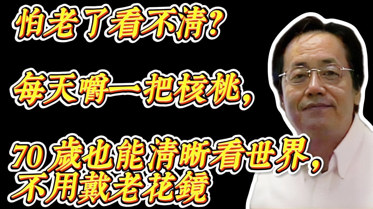 老花越來越嚴重？每天一把核桃，視力慢慢變清楚       50歲後視力下降，其實跟飲食很有關