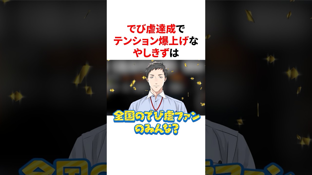 でび虐達成でテンション爆上げなやしきず　#VTuber#にじさんじ#雑学#豆知識