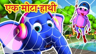 Ek Mota Hathi | Aloo Kachaloo Beta Kahan Gaye The | Hindi Rhymes | Hindi Poem | Hindi Song | Balgeet