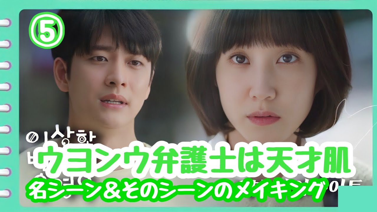 日本語字幕 ウヨンウ弁護士は天才肌 名シーン メイキング ジュノの告白 初キス Youtube