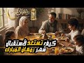 شهر رمضان المبارك تعريف الصوم واحكامه وفضائله ومتى يحق لك ان تفطر 