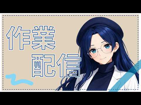 【作業配信】本日のメニュー：作業を進めたい。の配信サムネイル