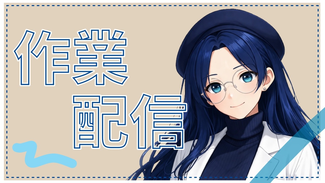 【作業配信】本日のメニュー：作業を進めたい。