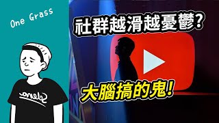 滑FB和IG會憂鬱?是大腦在搞鬼!Ι 社群成癮 Ι 憂鬱自我評估量表【一葉草的白袍手札-好好聽FM】feat.醫拳超人Ryan