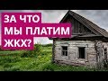 Квитанция ЖКХ 2019: за что мы платим?!