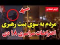 فیلم کامل اعتراضات سراسری ۱۸ دی ایران در آستانه انفجار 